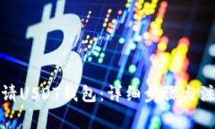 如何申请USDT钱包：详细步
