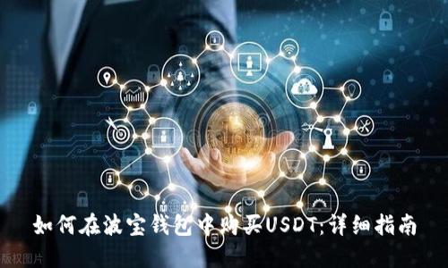 如何在波宝钱包中购买USDT：详细指南