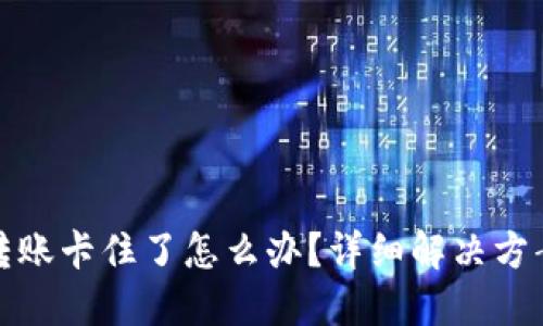 TP钱包转账卡住了怎么办？详细解决方案与技巧