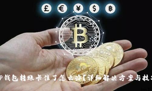 TP钱包转账卡住了怎么办？详细解决方案与技巧
