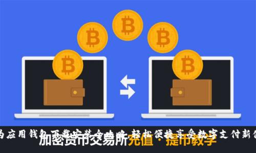 华为应用钱包下载安装全攻略，轻松便捷享受数字支付新体验