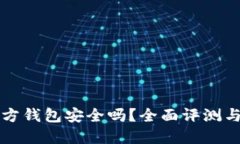 狗狗币官方钱包安全吗？