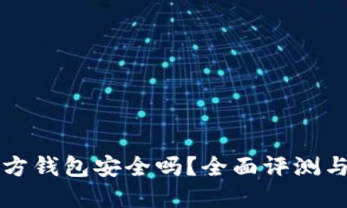 狗狗币官方钱包安全吗？全面评测与使用指南