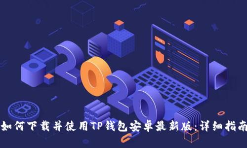 如何下载并使用TP钱包安卓最新版：详细指南