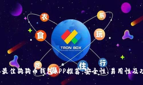 2023年最佳狗狗币钱包APP推荐：安全性、易用性及功能分析