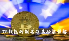 TP钱包的别名及其功能详解