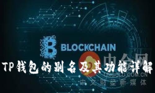 TP钱包的别名及其功能详解