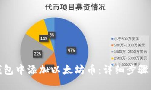 : 如何在钱包中添加以太坊币：详细步骤与实用技巧