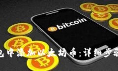 : 如何在钱包中添加以太坊