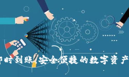 USDT钱包即时到账：安全便捷的数字资产管理新选择