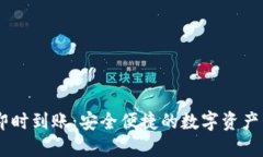 USDT钱包即时到账：安全便