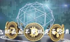 TP钱包被盗后不变现是否容