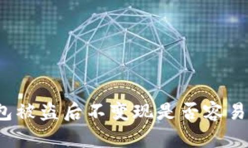 TP钱包被盗后不变现是否容易追查？