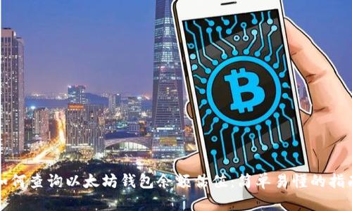 如何查询以太坊钱包余额估值：简单易懂的指南