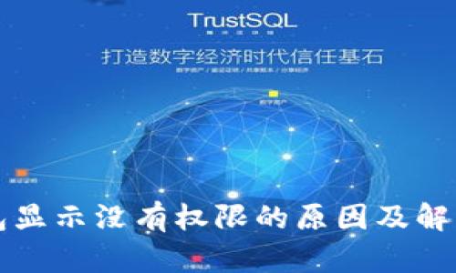 TP钱包显示没有权限的原因及解决方法