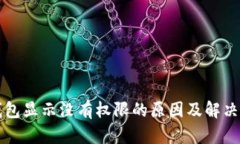 TP钱包显示没有权限的原因