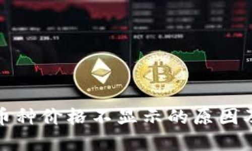 TP钱包中币种价格不显示的原因及解决方案