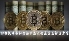 TP钱包中币种价格不显示的