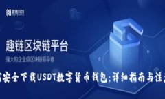 : 如何安全下载USDT数字货