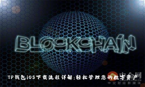TP钱包iOS下载流程详解：轻松管理您的数字资产
