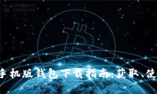  比特币官方手机版钱包下载指南：获取、使用与安全设置