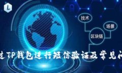 如何通过TP钱包进行短信验
