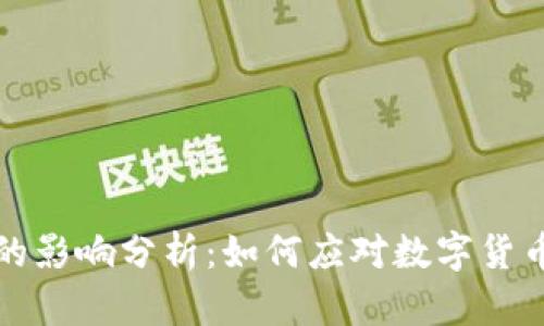 比特币暴涨钱包的影响分析：如何应对数字货币的新机遇与挑战