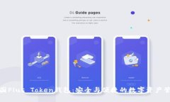 德国Plus Token钱包：安全与