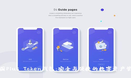 德国Plus Token钱包：安全与便捷的数字资产管理