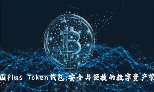 德国Plus Token钱包：安全与便捷的数字资产管理
