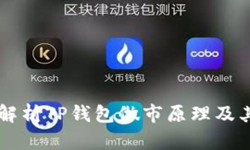 深入解析TP钱包做市原理及其应用