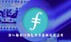 深入解析TP钱包做市原理及