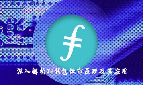 深入解析TP钱包做市原理及其应用