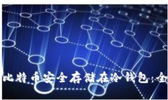 如何将比特币安全存储在