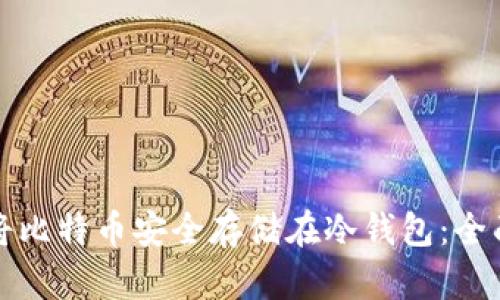 如何将比特币安全存储在冷钱包：全面指南