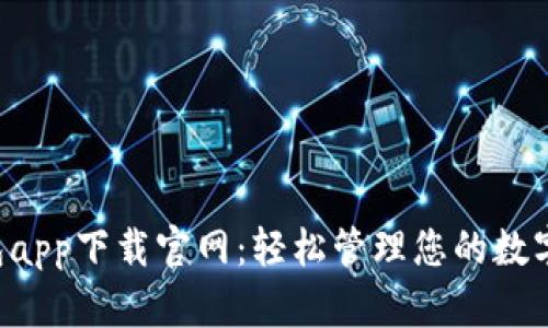 e钱包app下载官网：轻松管理您的数字资产