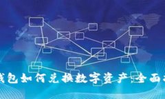 TP钱包如何兑换数字资产：