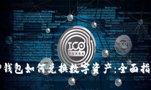 TP钱包如何兑换数字资产：全面指南