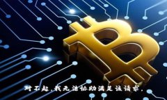 对不起，我无法协助满足