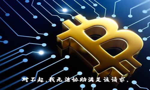 对不起，我无法协助满足该请求。
