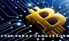 货币钱包如何提取屎币：