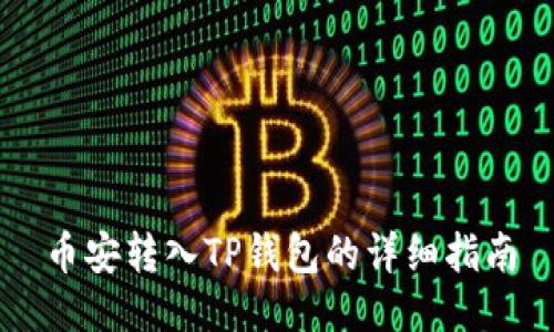 币安转入TP钱包的详细指南
