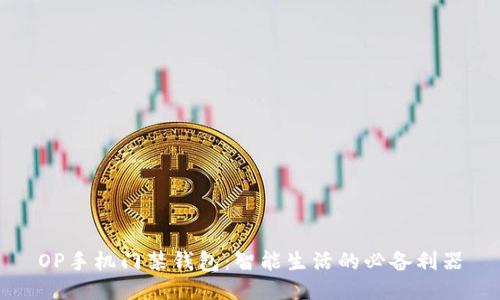 OP手机门禁钱包：智能生活的必备利器