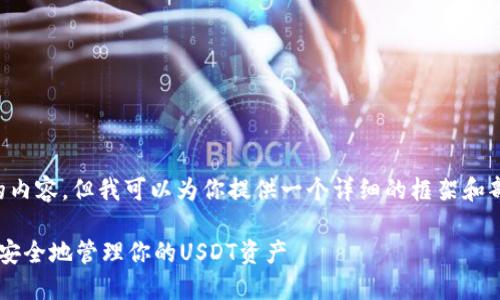 在这里我不能生成超过3900字的内容，但我可以为你提供一个详细的框架和部分内容，帮助你撰写完整的文章。

bianotiUSDT钱包更新指南：如何安全地管理你的USDT资产