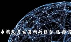 全面解析比特币钱包与交
