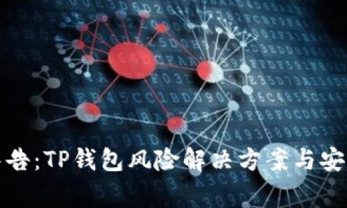 腾讯警告：TP钱包风险解决方案与安全指南