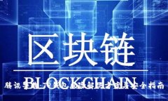腾讯警告：TP钱包风险解决