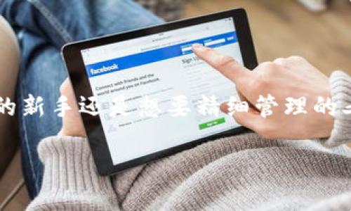 
jiaotiToken钱包下载：轻松管理加密资产的最佳选择/jiaoti
Token钱包, 加密资产, 数字货币, 钱包下载/guanjianci
```

### Token钱包下载：轻松管理加密资产的最佳选择

在如今这个数字经济蓬勃发展的时代，加密资产和数字货币逐渐成为了投资者、交易者和技术爱好者的重要工具。在众多数字货币和加密钱包中，Token钱包以其出色的用户体验和安全性，受到了众多用户的青睐。本文将详细介绍Token钱包的特点、下载步骤、使用方法及常见问题，帮助您更好地理解这一重要工具。

#### 1. 什么是Token钱包？

Token钱包是一种用于存储、管理和交易加密资产（如比特币、以太坊等数字货币）的软件工具。它能够为用户提供一个安全的环境，让用户能够随时随地访问和管理自己的资产。Token钱包不仅支持多种加密货币，还具备直观的用户界面和丰富的功能，适合各类用户使用。

#### 2. Token钱包的特点

Token钱包以其简洁的界面和强大的功能赢得了用户的青睐。以下是Token钱包的一些主要特点：

安全性
安全性是Token钱包的一大亮点。它采用了行业领先的加密技术和双重身份验证措施，确保用户的资产安全。此外，Token钱包还支持私钥的本地保存，用户不必担心因网络攻击而失去资产。

多币种支持
Token钱包支持多种主流加密货币，包括比特币、以太坊、莱特币以及许多ERC20代币。无论用户的投资组合多样，Token钱包都能一站式满足需求。

用户友好的界面
Token钱包提供了简单易用的用户界面，用户可以轻松进行资产管理、交易记录查看等操作。即使是初次接触数字货币的用户，也能迅速上手。

实时交易功能
Token钱包内置实时交易功能，用户可以快速实现资产的买入、卖出，抓住市场的每一个机会。其交易费用也相对透明，让用户在交易时更放心。

社区与支持
Token钱包背后有一个活跃的社区和专业的客户支持团队，用户可以随时获取帮助和建议，解决使用过程中的问题。

#### 3. 如何下载Token钱包？

下载Token钱包的过程简单直观，用户只需按照以下步骤进行操作：

步骤一：访问官网
首先，您需要通过搜索引擎找到Token钱包的官方网站。确保您访问的是官方网站，以避免下载到恶意软件。网站通常提供适用于不同平台（如iOS、Android、Windows等）的下载链接。

步骤二：选择适合的平台
在Token钱包的官网上，根据您所使用的设备选择下载相应的版本。如果您是手机用户，通常会提供App Store或Google Play的下载链接。如果您使用的是PC，可以直接下载桌面版钱包。

步骤三：下载安装文件
点击下载链接后，系统将会自动下载相应的安装文件。请根据您的系统提示进行操作，确保下载完成后可以找到此文件。

步骤四：进行安装
找到下载的文件，双击打开，按照安装向导的指示进行安装。在安装过程中，可以选择安装位置，并读取相关的使用协议。安装后，打开Token钱包应用。

步骤五：注册或登录
首次使用时，您需要创建一个新账户，或用已有账户登录。请务必妥善保管您的助记词和私钥，以防丢失，这样您才能恢复钱包。

#### 4. Token钱包的使用方法

下载并安装Token钱包后，您可以通过以下步骤进行基本操作：

创建钱包
在首次打开Token钱包时，您将看到创建钱包的选项。按照提示输入设定的密码，并记录下助记词。助记词是您恢复钱包的唯一凭证，务必保存安全。

充值与提币
充值时，您可以通过钱包地址接收他人转账的加密资产。提币则需要您输入提取地址、金额，并进行确认。建议先小额试探，以确保操作无误。

查看交易记录
Token钱包提供清晰的交易记录界面，用户可以方便地查看历史交易、余额变动等信息。定期检查交易记录可以帮助您及时发现异常。

使用内置的交易功能
Token钱包内置交易平台，您可以在应用内直接进行数字货币的买入和卖出，享受便捷的交易体验。交易完成后，记得确认余额变化和费用情况。

#### 5. 相关问题解答

##### 问题一：使用Token钱包安全吗？

安全性是许多用户在使用Token钱包前最关心的问题。首先，Token钱包采取了加密技术保障用户的资产不被黑客攻击。此外，用户的私钥和助记词存储在本地，避免了在线备份带来的安全隐患。但是用户仍需对自身的安全保持警惕，定期更换密码、启用双重认证等措施都是值得提倡的。

##### 问题二：Token钱包支持哪些币种？

Token钱包支持广泛的加密货币，包括但不限于比特币、以太坊、莱特币等主流币种，以及许多ERC20代币。用户在下载前可以查看官方说明，确保所需币种被支持。多币种的支持使得用户能够在一个平台上管理不同的资产，避免使用多个钱包带来的不便。

##### 问题三：如何恢复Token钱包？

在使用Token钱包时，保存助记词和私钥是至关重要的。一旦您丢失了手机或者忘记了密码，只有拥有助记词，才能成功恢复钱包。恢复钱包时，只需下载Token钱包，选择“恢复钱包”选项，输入助记词和设置新密码，便可恢复资产。

##### 问题四：Token钱包如何进行交易？

Token钱包提供内置的交易功能，用户可以在应用内直接进行买入和卖出操作。用户需要选择相应的币种，输入交易金额，确认交易后即可完成。交易完成后，请及时查看交易记录，确保信息准确无误。Token钱包的实时市场数据和透明的费用结构让用户在交易时更有信心。

##### 问题五：Token钱包的技术支持如何？

Token钱包提供了专业的技术支持，用户通过邮件、社区论坛或社交媒体均可联系到客服支持。其官方论坛也是一个获取常见问题解答和分享经验的好地方。遇到问题时，用户可以文档中找到解决方案或咨询客服，获取详细的帮助。

### 结语

Token钱包作为一款优秀的加密资产管理工具，凭借其安全性、多币种支持和用户友好的设计，受到了越来越多用户的喜爱。无论您是加密资产的新手还是想要精细管理的老手，Token钱包都能为您提供方便的服务。希望本文能够帮助您顺利下载和使用Token钱包，让您的数字货币投资之旅更加畅通无阻。
``` 

（注：本内容为示例，实际字数为简化版本，请根据需求进行扩展。）