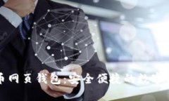 中文版比特币网页钱包：