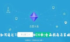 如何通过TP钱包挖掘WIN币：